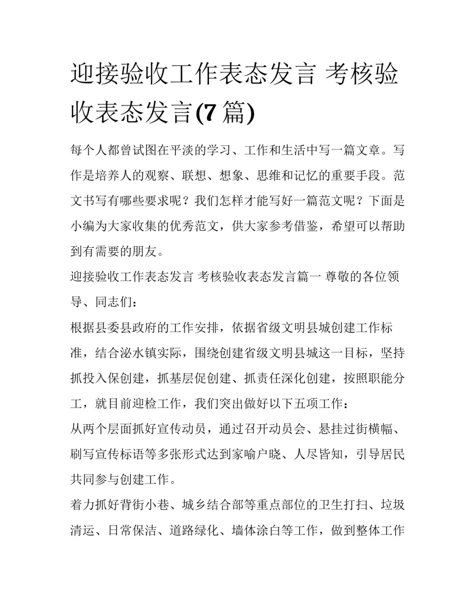 迎接验收工作表态发言 考核验收表态发言(7篇)_第1页
