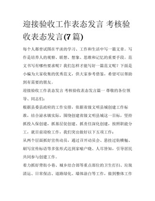迎接验收工作表态发言 考核验收表态发言(7篇)