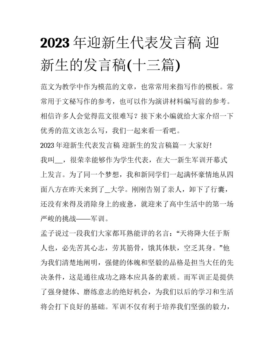 2023年迎新生代表发言稿 迎新生的发言稿(十三篇)_第1页