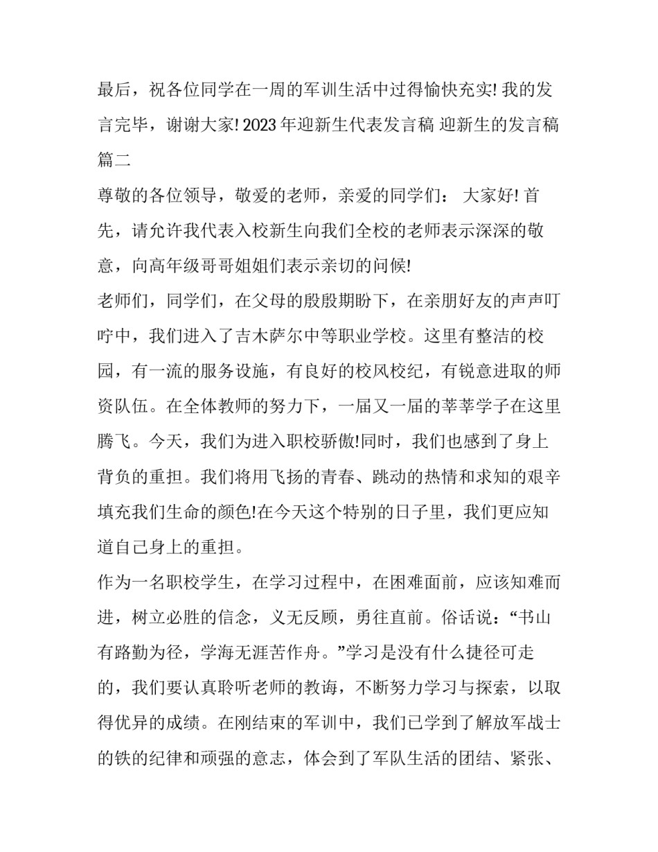 2023年迎新生代表发言稿 迎新生的发言稿(十三篇)_第3页