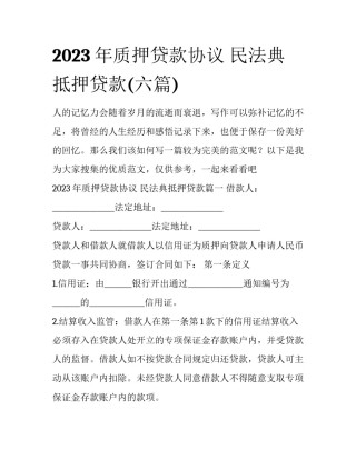 2023年质押贷款协议 民法典抵押贷款(六篇)