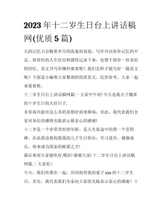 2023年十二岁生日台上讲话稿网(优质5篇)