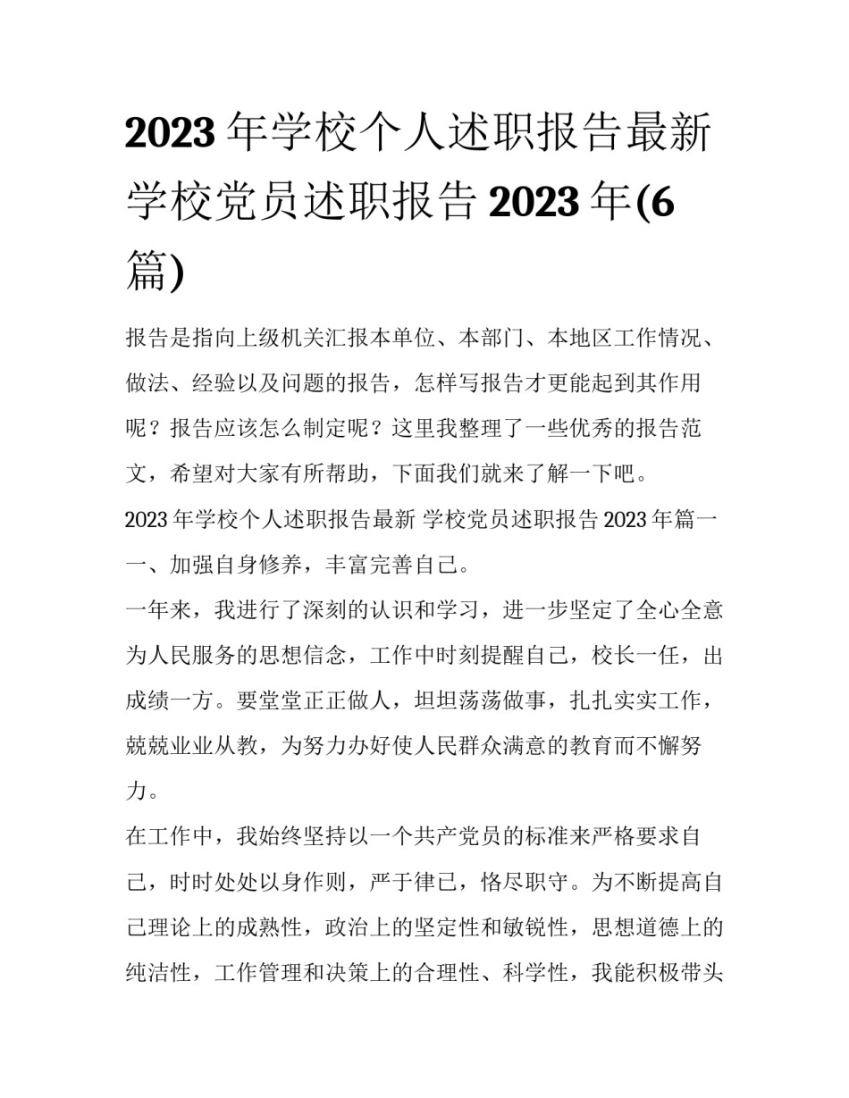 2023年学校个人述职报告最新 学校党员述职报告2023年(6篇)_第1页