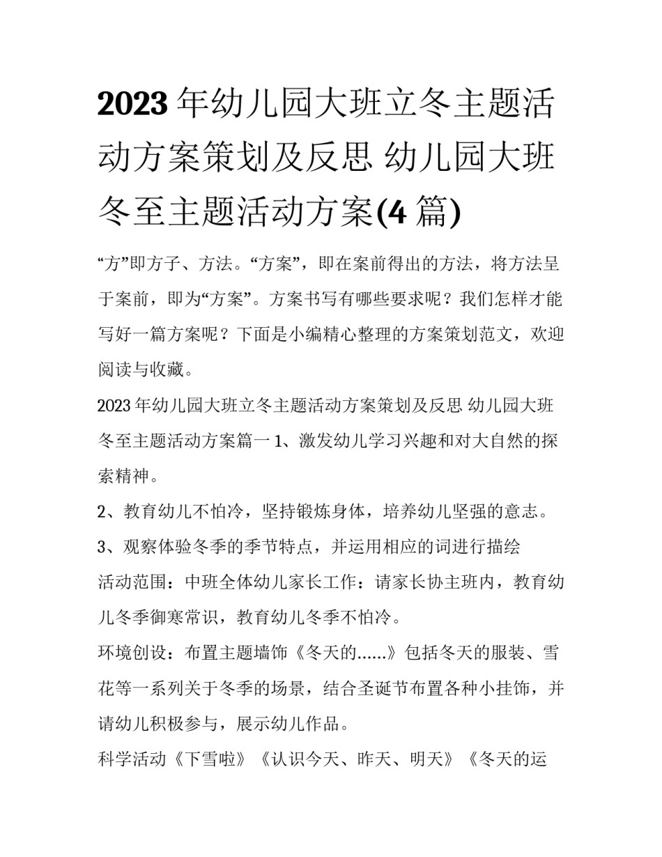 2023年幼儿园大班立冬主题活动方案策划及反思 幼儿园大班冬至主题活动方案(4篇)_第1页