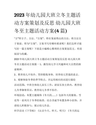 2023年幼儿园大班立冬主题活动方案策划及反思 幼儿园大班冬至主题活动方案(4篇)