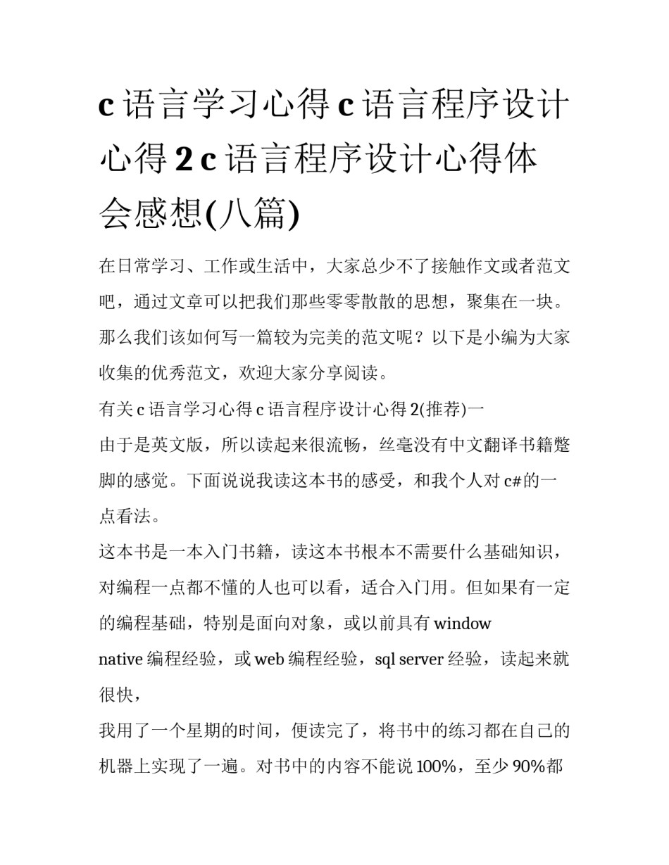 c语言学习心得c语言程序设计心得2 c语言程序设计心得体会感想(八篇)_第1页