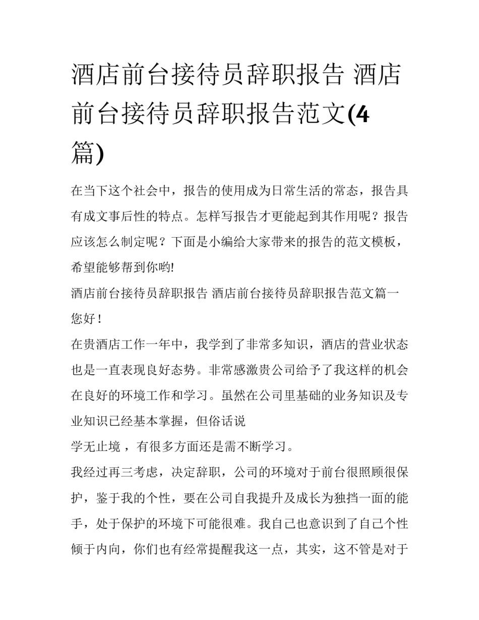 酒店前台接待员辞职报告 酒店前台接待员辞职报告范文(4篇)_第1页
