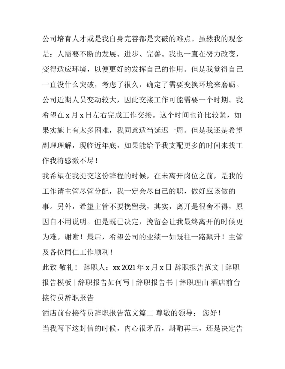 酒店前台接待员辞职报告 酒店前台接待员辞职报告范文(4篇)_第2页