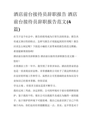 酒店前台接待员辞职报告 酒店前台接待员辞职报告范文(4篇)