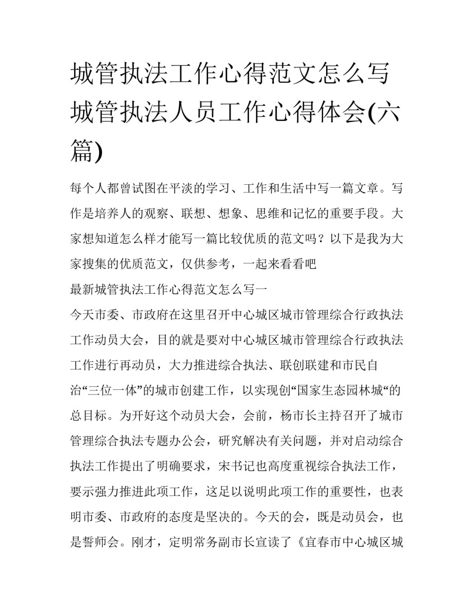 城管执法工作心得范文怎么写 城管执法人员工作心得体会(六篇)_第1页