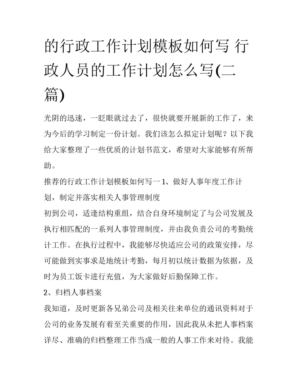 的行政工作计划模板如何写 行政人员的工作计划怎么写(二篇)_第1页