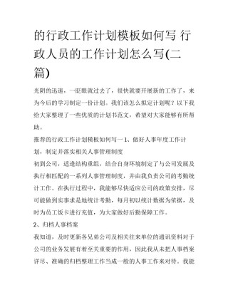 的行政工作计划模板如何写 行政人员的工作计划怎么写(二篇)