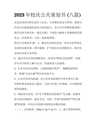 2023年校庆公关策划书 (八篇)