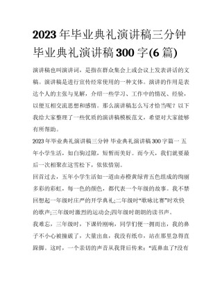 2023年毕业典礼演讲稿三分钟 毕业典礼演讲稿300字(6篇)