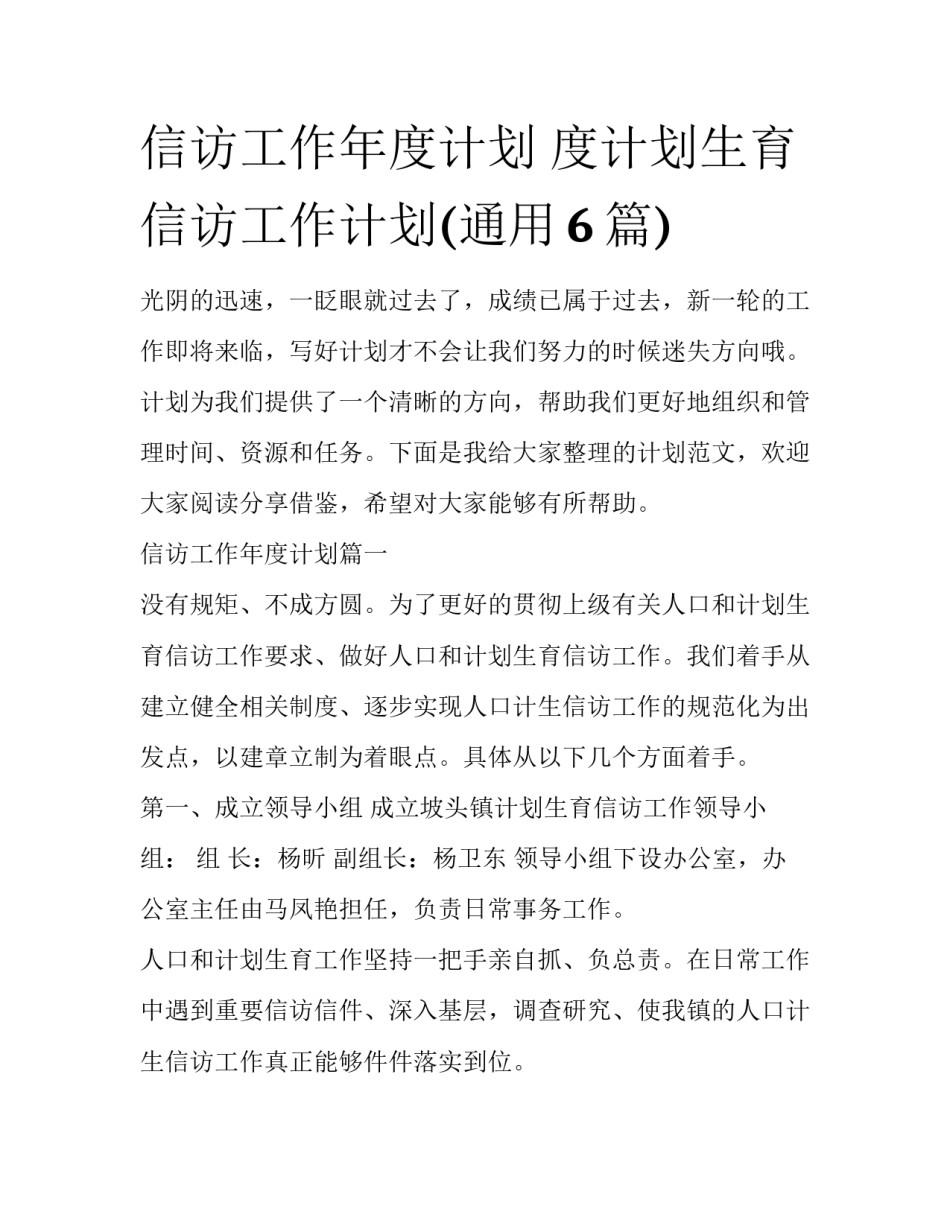 信访工作年度计划 度计划生育信访工作计划(通用6篇)_第1页