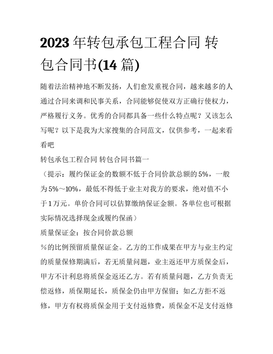 2023年转包承包工程合同 转包合同书(14篇)_第1页