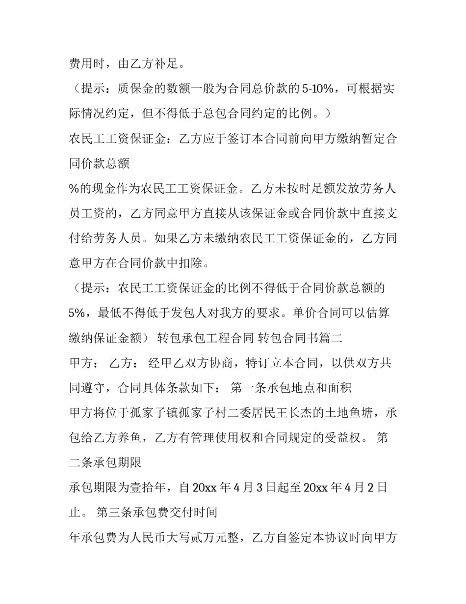 2023年转包承包工程合同 转包合同书(14篇)_第2页