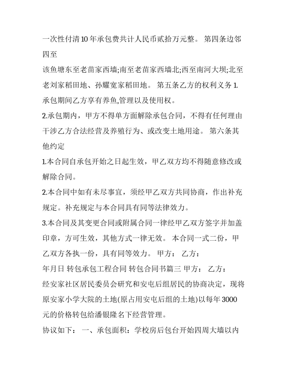 2023年转包承包工程合同 转包合同书(14篇)_第3页