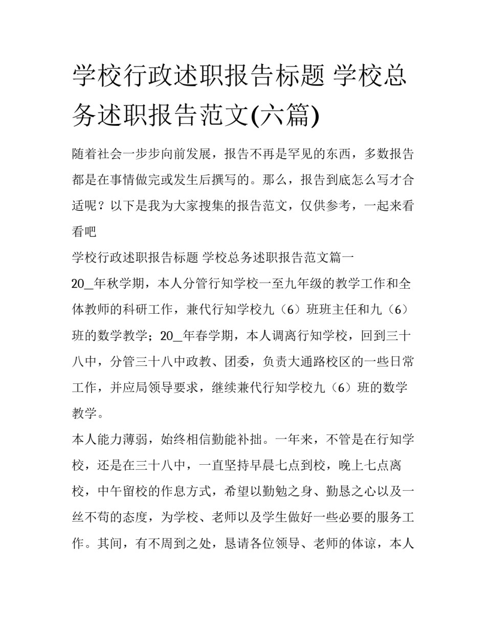学校行政述职报告标题 学校总务述职报告范文(六篇)_第1页