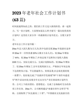 2023年老年社会工作计划书(63篇)