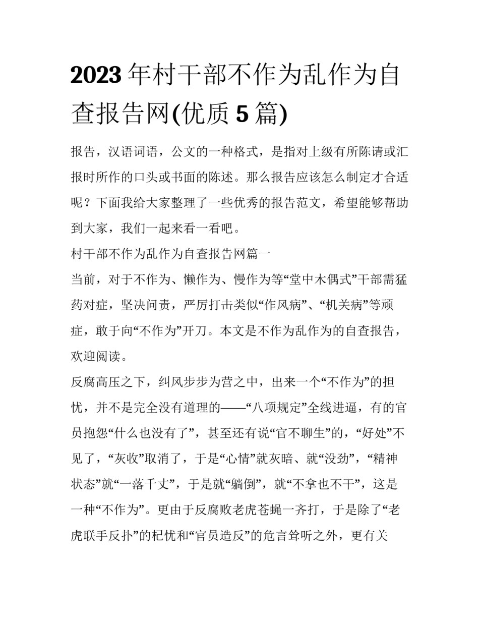 2023年村干部不作为乱作为自查报告网(优质5篇)_第1页