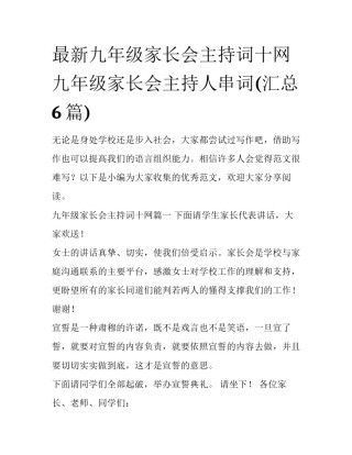 最新九年级家长会主持词十网 九年级家长会主持人串词(汇总6篇)