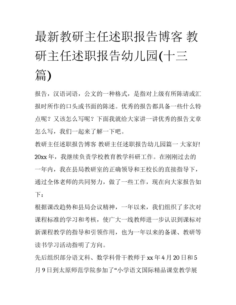 最新教研主任述职报告博客 教研主任述职报告幼儿园(十三篇)_第1页