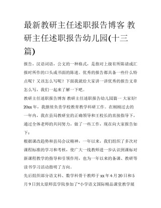 最新教研主任述职报告博客 教研主任述职报告幼儿园(十三篇)