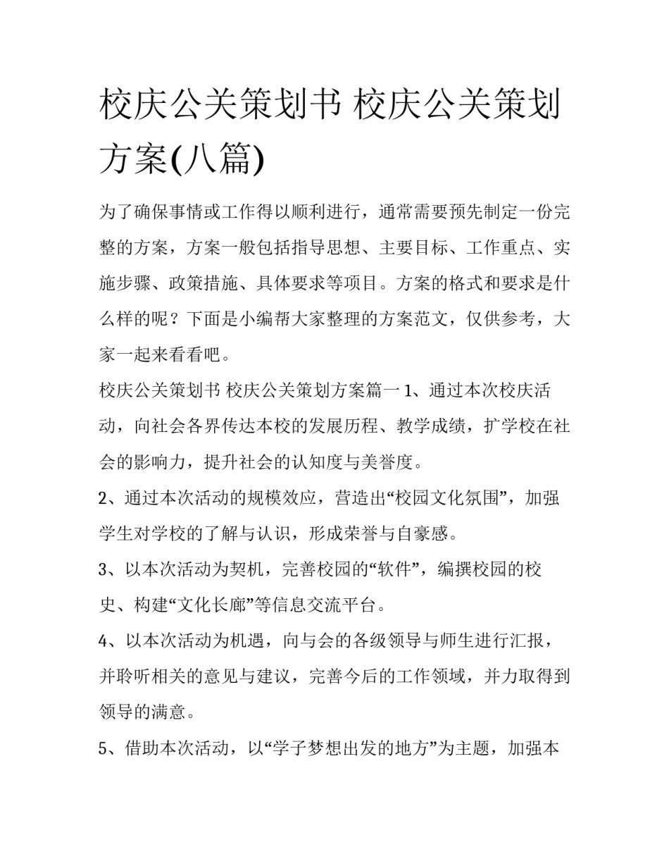 校庆公关策划书 校庆公关策划方案(八篇)_第1页