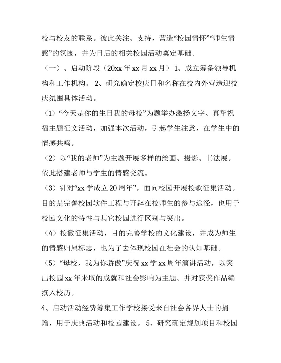 校庆公关策划书 校庆公关策划方案(八篇)_第2页