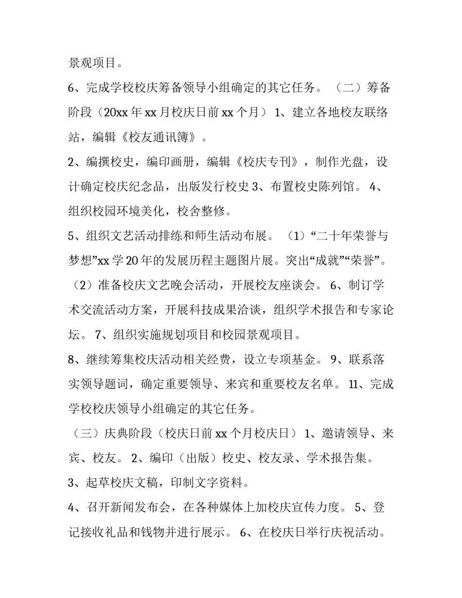 校庆公关策划书 校庆公关策划方案(八篇)_第3页