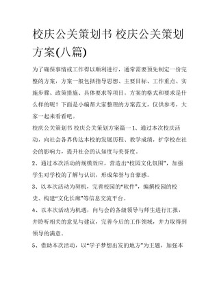 校庆公关策划书 校庆公关策划方案(八篇)