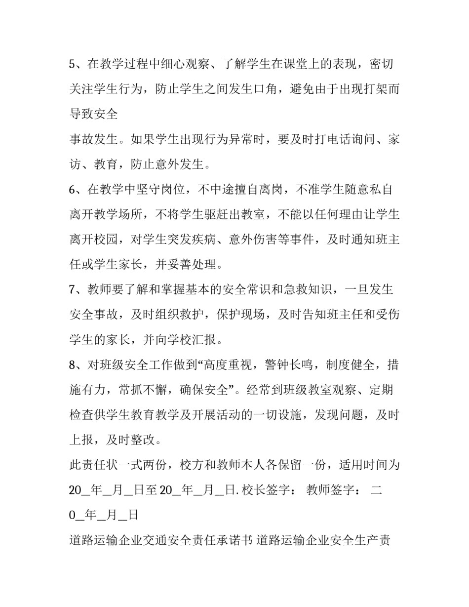 2023年道路运输企业交通安全责任承诺书 道路运输企业安全生产责任书(3篇)_第3页