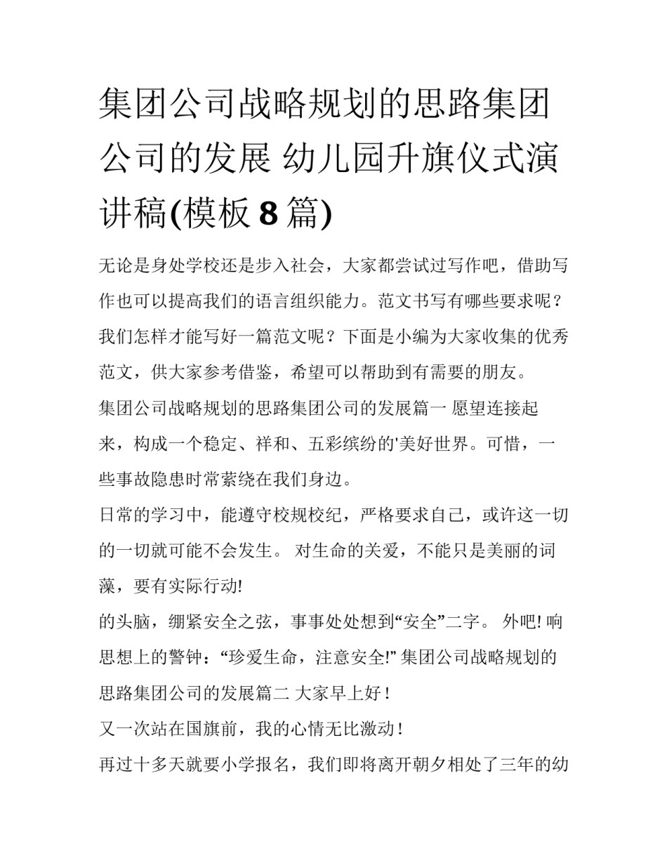 集团公司战略规划的思路集团公司的发展 幼儿园升旗仪式演讲稿(模板8篇)_第1页
