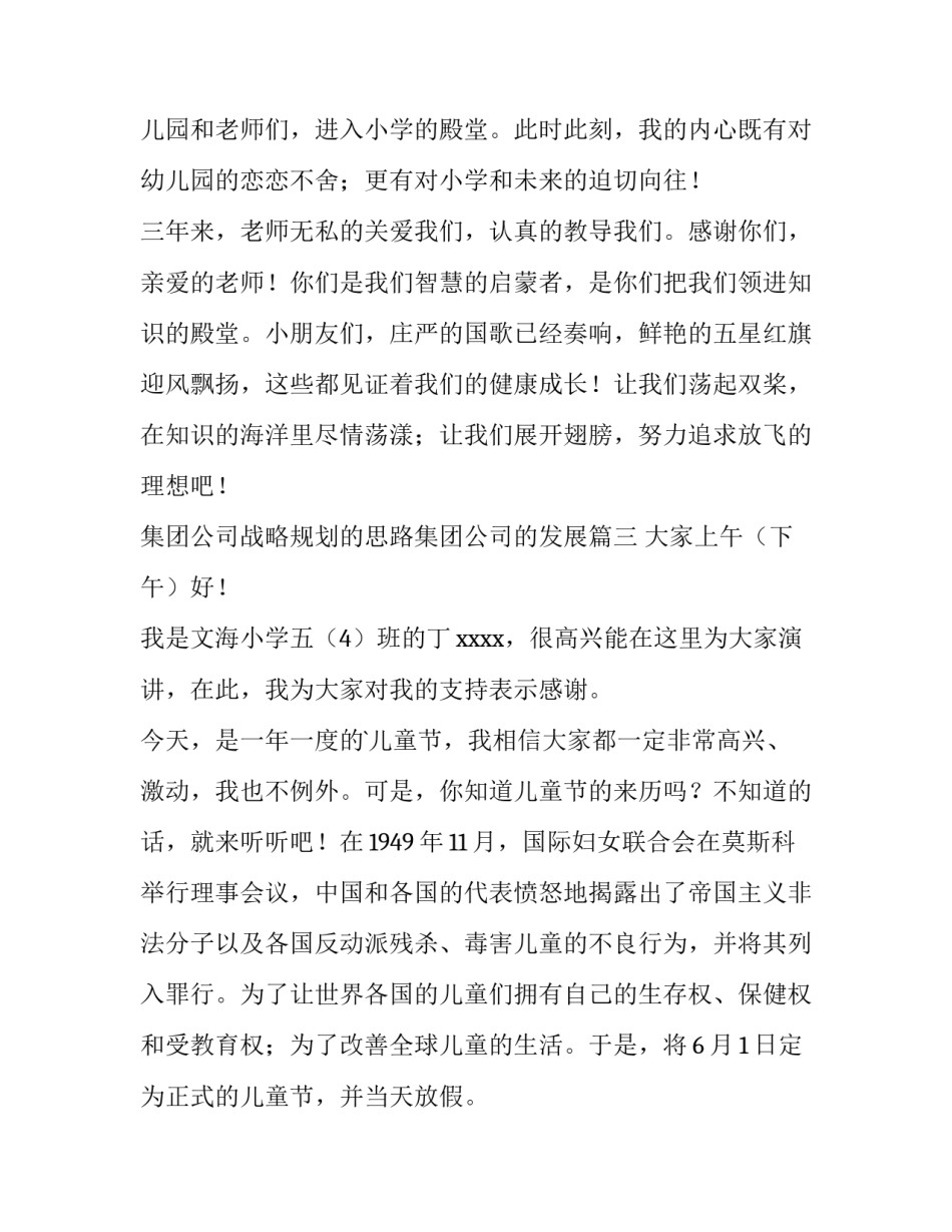 集团公司战略规划的思路集团公司的发展 幼儿园升旗仪式演讲稿(模板8篇)_第2页