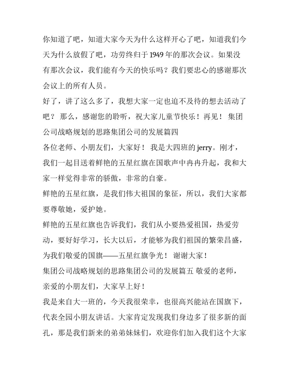 集团公司战略规划的思路集团公司的发展 幼儿园升旗仪式演讲稿(模板8篇)_第3页