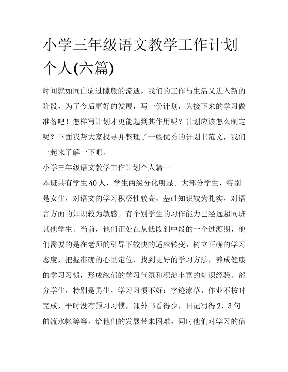 小学三年级语文教学工作计划个人(六篇)_第1页