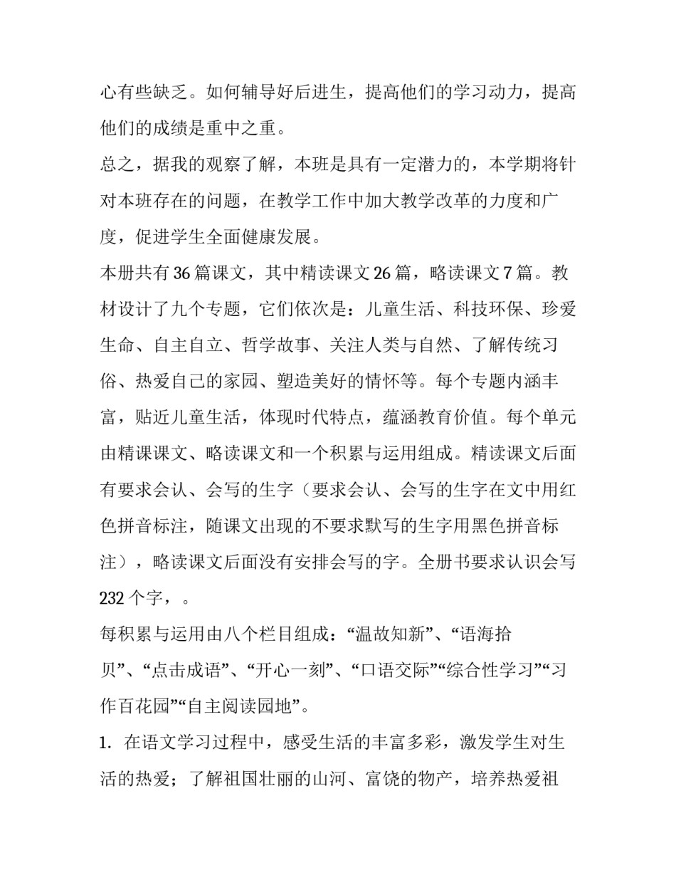 小学三年级语文教学工作计划个人(六篇)_第2页