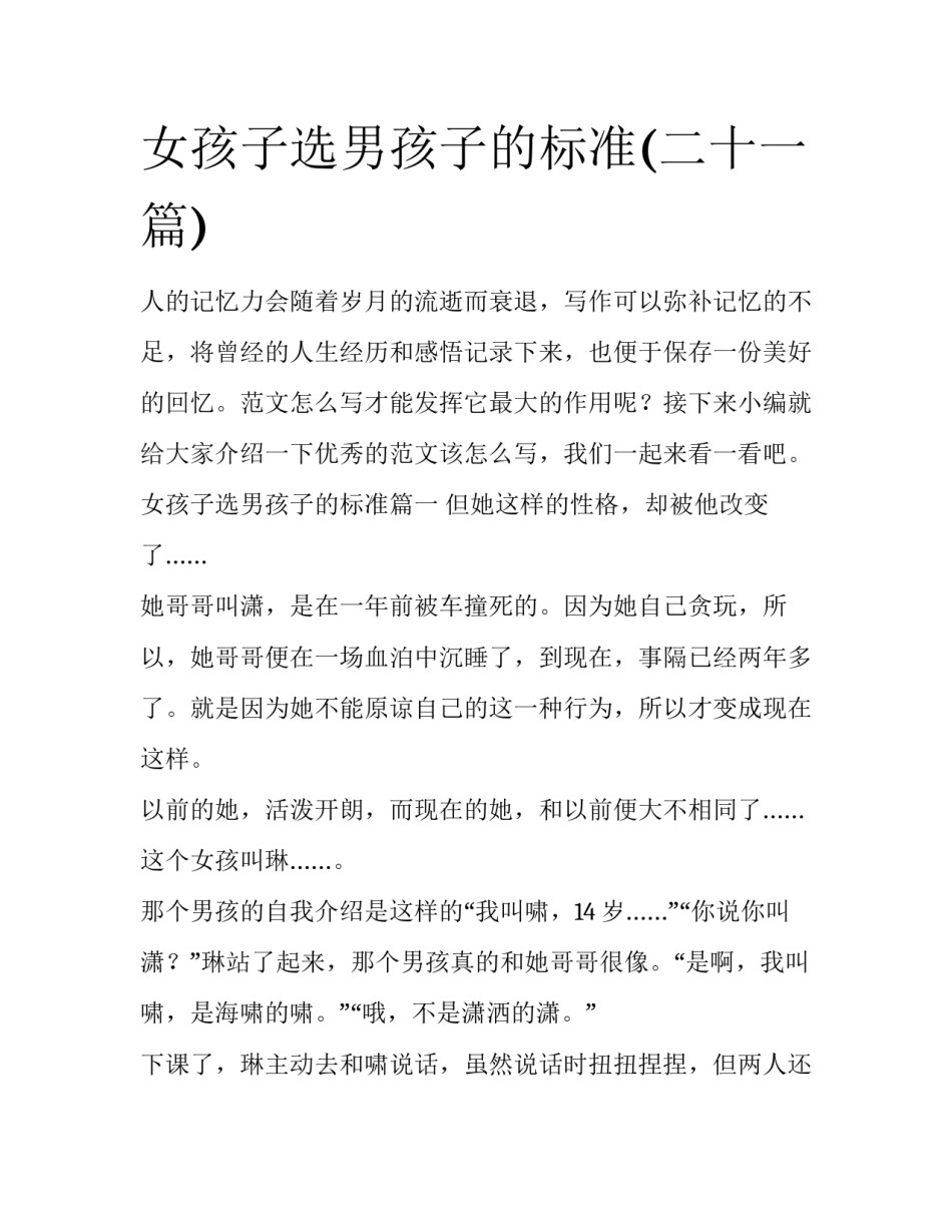 女孩子选男孩子的标准(二十一篇)_第1页