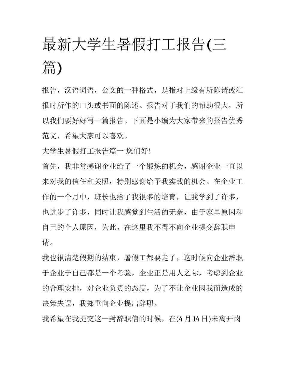 最新大学生暑假打工报告(三篇)_第1页