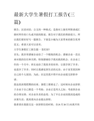 最新大学生暑假打工报告(三篇)