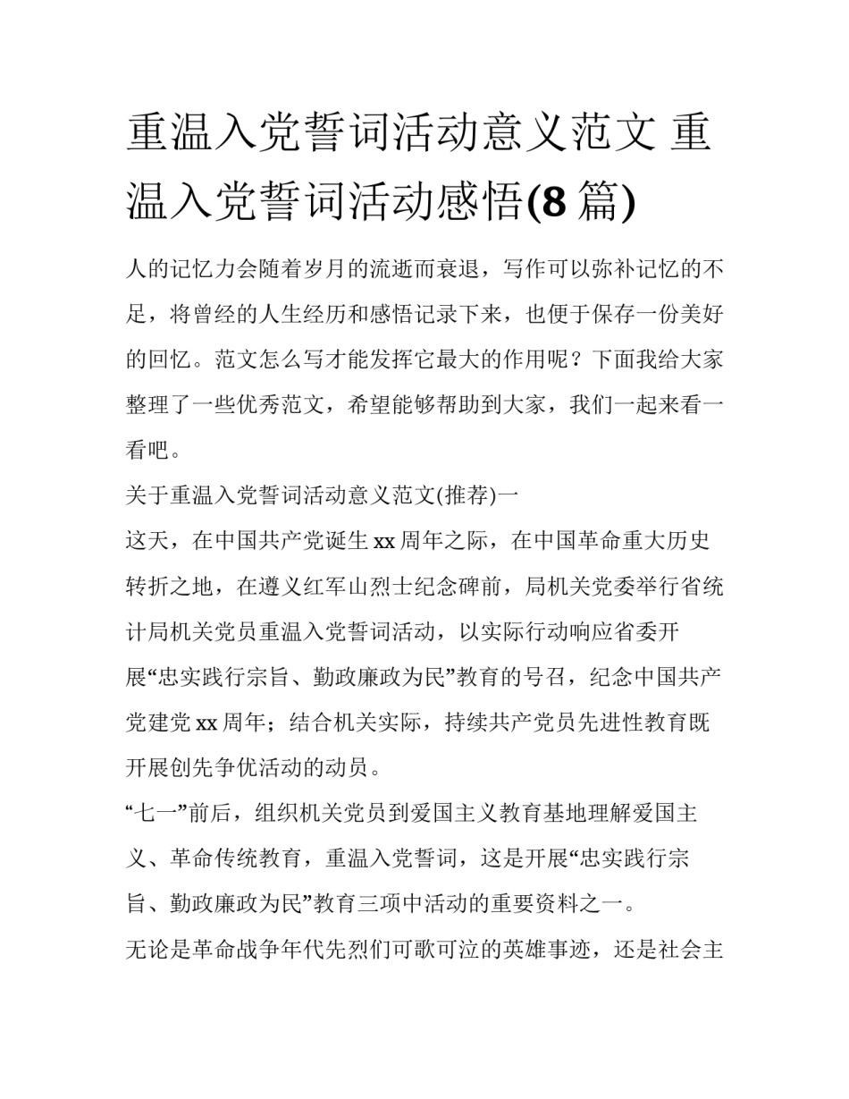 重温入党誓词活动意义范文 重温入党誓词活动感悟(8篇)_第1页