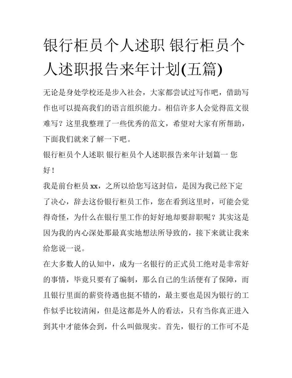 银行柜员个人述职 银行柜员个人述职报告来年计划(五篇)_第1页