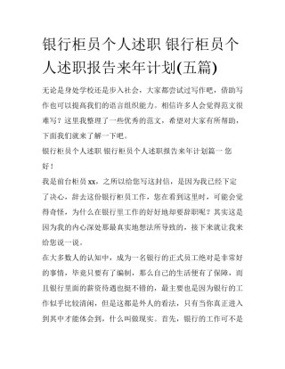 银行柜员个人述职 银行柜员个人述职报告来年计划(五篇)