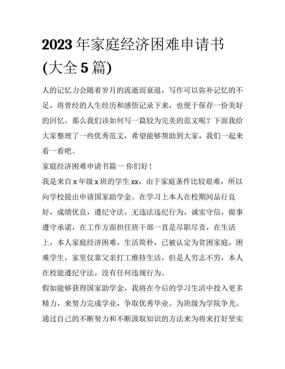 2023年家庭经济困难申请书(大全5篇)_第1页