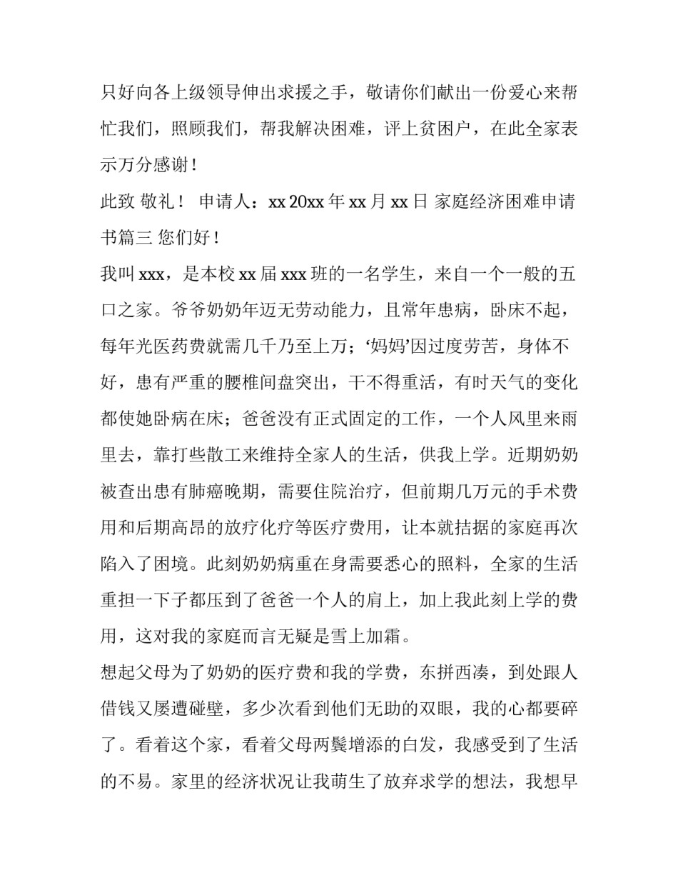 2023年家庭经济困难申请书(大全5篇)_第3页
