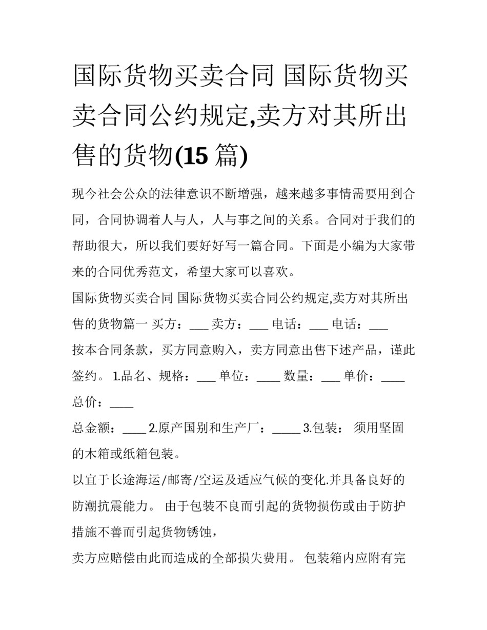 国际货物买卖合同 国际货物买卖合同公约规定,卖方对其所出售的货物(15篇)_第1页