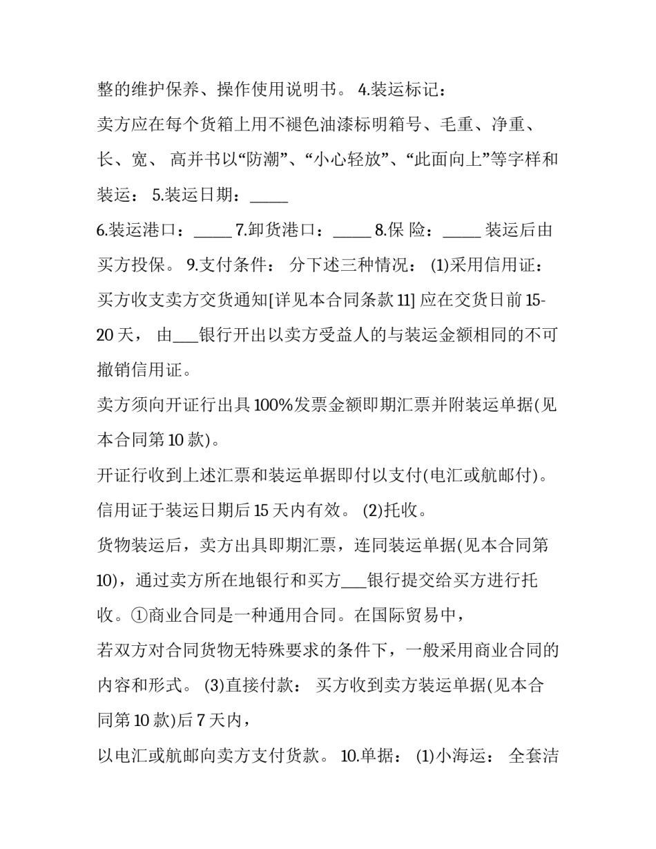 国际货物买卖合同 国际货物买卖合同公约规定,卖方对其所出售的货物(15篇)_第2页