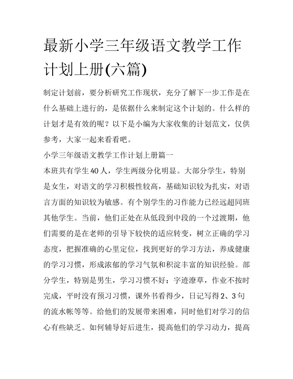 最新小学三年级语文教学工作计划上册(六篇)_第1页