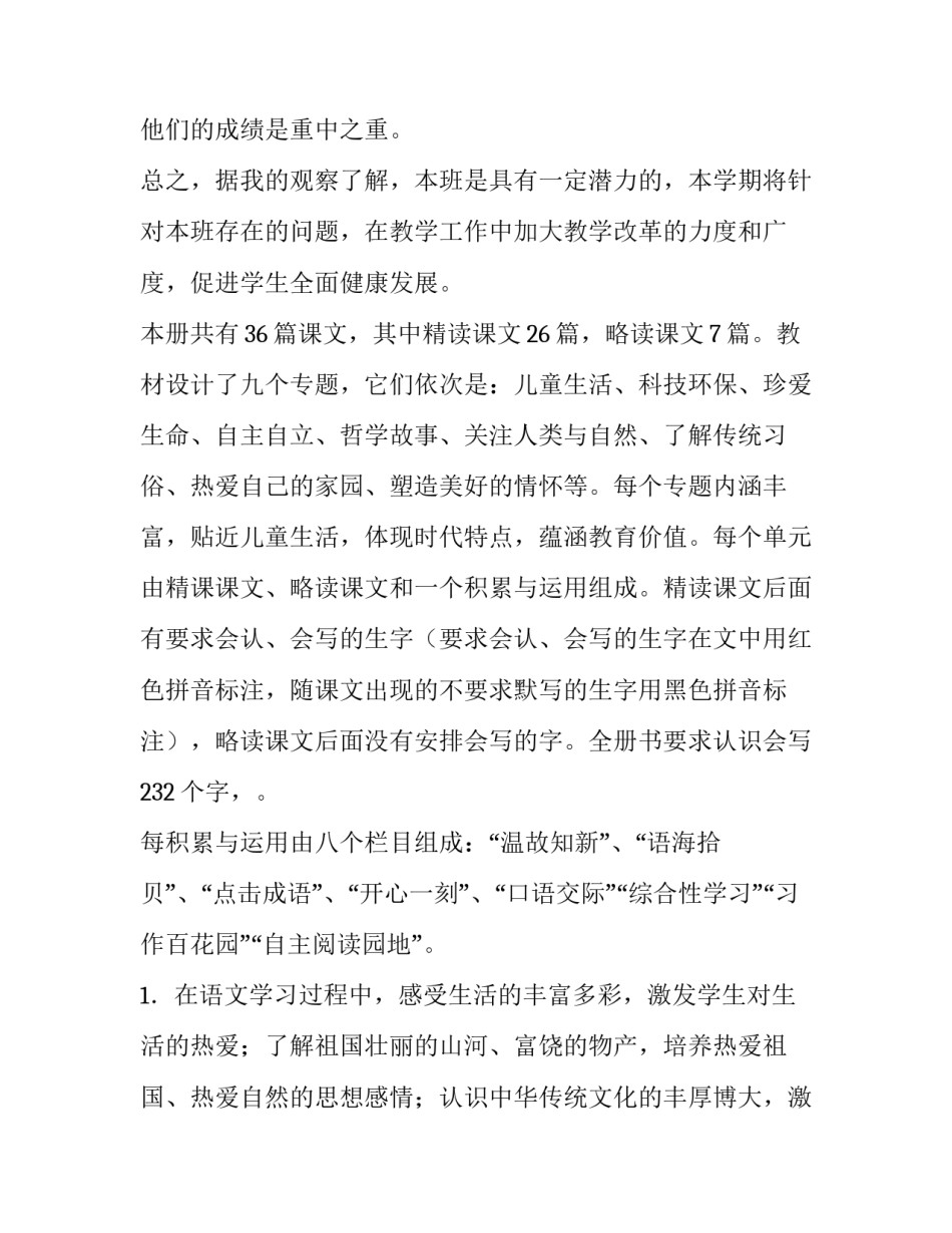 最新小学三年级语文教学工作计划上册(六篇)_第2页